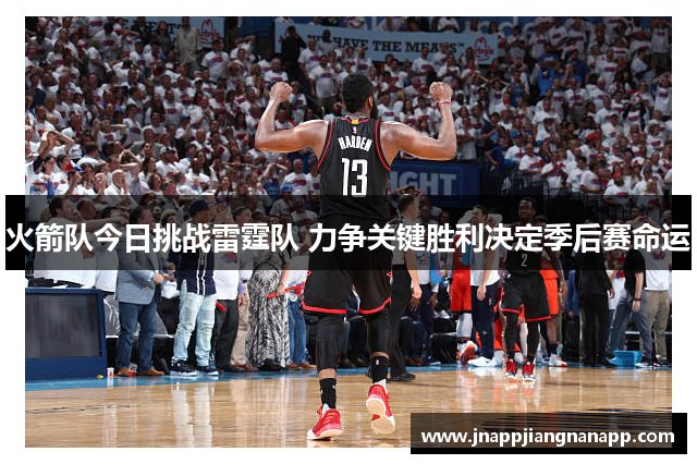 火箭队今日挑战雷霆队 力争关键胜利决定季后赛命运