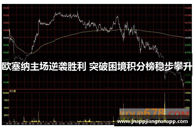 欧塞纳主场逆袭胜利 突破困境积分榜稳步攀升