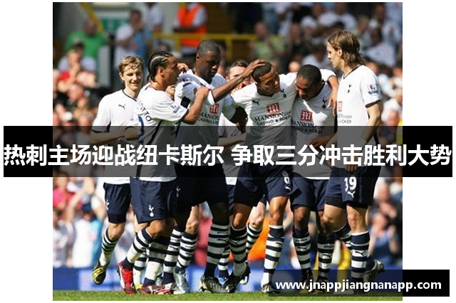 热刺主场迎战纽卡斯尔 争取三分冲击胜利大势