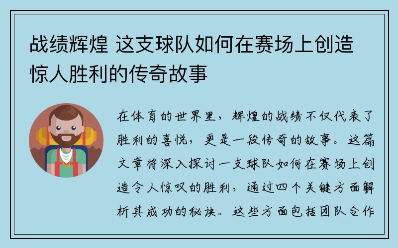战绩辉煌 这支球队如何在赛场上创造惊人胜利的传奇故事