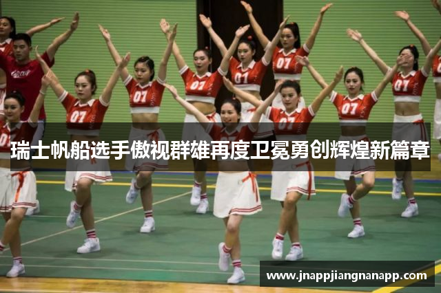 瑞士帆船选手傲视群雄再度卫冕勇创辉煌新篇章