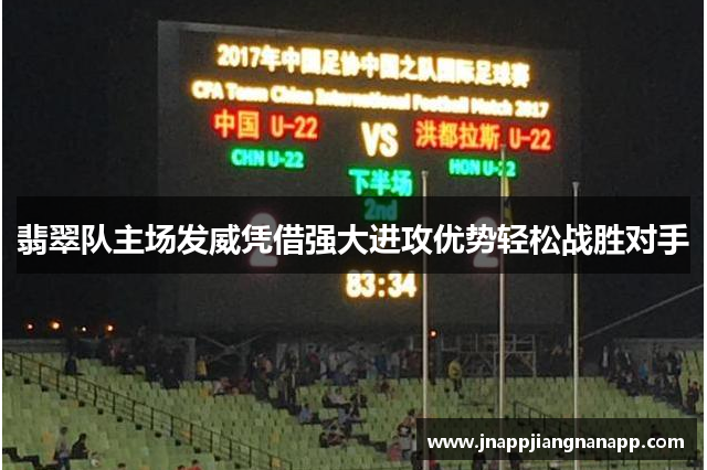 翡翠队主场发威凭借强大进攻优势轻松战胜对手