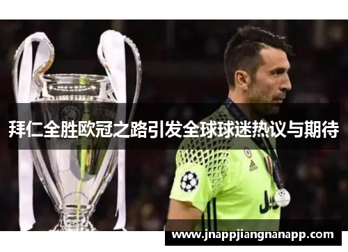 拜仁全胜欧冠之路引发全球球迷热议与期待