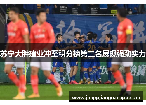 苏宁大胜建业冲至积分榜第二名展现强劲实力