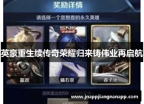 英豪重生续传奇荣耀归来铸伟业再启航