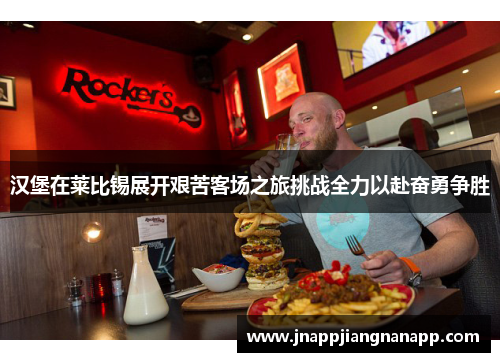 汉堡在莱比锡展开艰苦客场之旅挑战全力以赴奋勇争胜