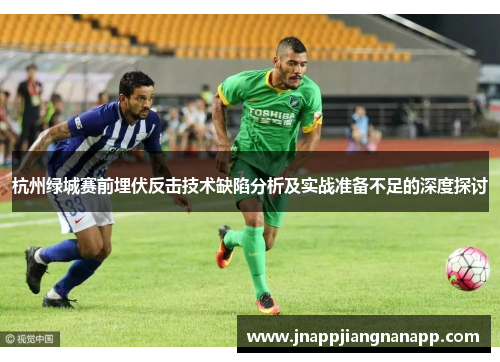 杭州绿城赛前埋伏反击技术缺陷分析及实战准备不足的深度探讨