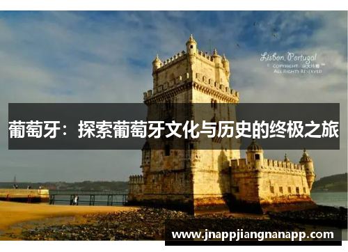 葡萄牙：探索葡萄牙文化与历史的终极之旅