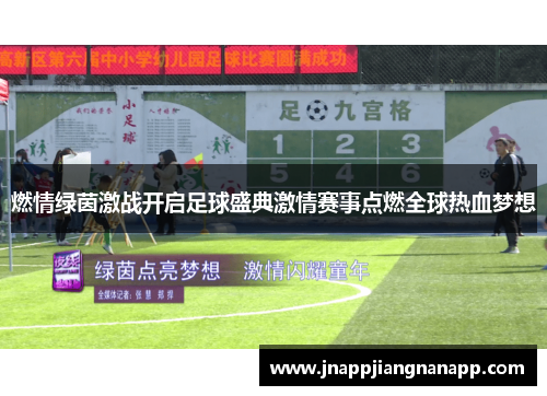 燃情绿茵激战开启足球盛典激情赛事点燃全球热血梦想