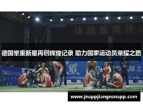 德国举重新星再创辉煌记录 助力国家运动员荣耀之路