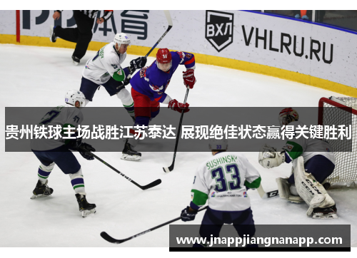 贵州铁球主场战胜江苏泰达 展现绝佳状态赢得关键胜利