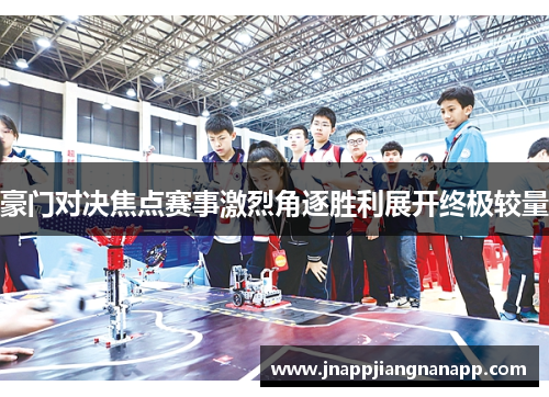豪门对决焦点赛事激烈角逐胜利展开终极较量