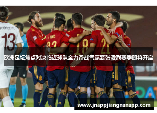 欧洲足坛焦点对决临近球队全力备战气氛紧张激烈赛季即将开启