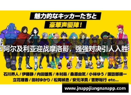 阿尔及利亚迎战摩洛哥，强强对决引人入胜