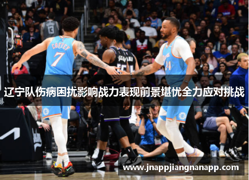 辽宁队伤病困扰影响战力表现前景堪忧全力应对挑战