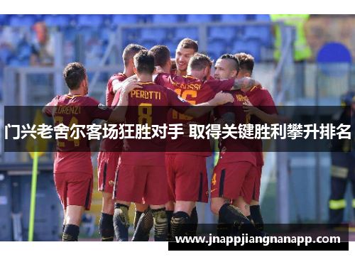 门兴老舍尔客场狂胜对手 取得关键胜利攀升排名