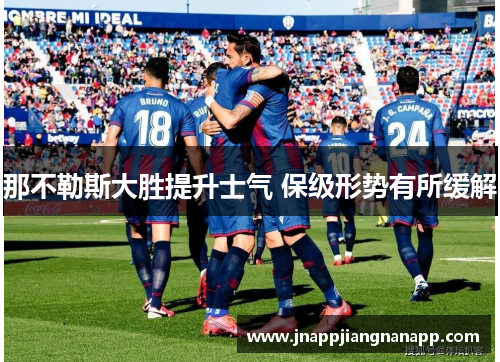 那不勒斯大胜提升士气 保级形势有所缓解