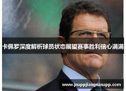卡佩罗深度解析球员状态展望赛事胜利信心满满