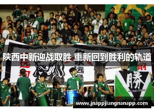 陕西中新迎战取胜 重新回到胜利的轨道