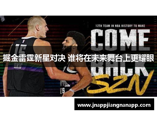 掘金雷霆新星对决 谁将在未来舞台上更耀眼