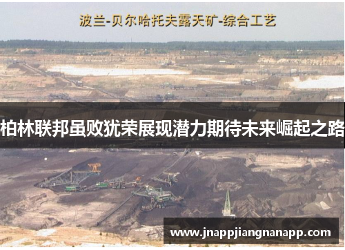 柏林联邦虽败犹荣展现潜力期待未来崛起之路