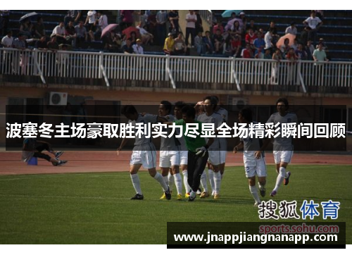 波塞冬主场豪取胜利实力尽显全场精彩瞬间回顾