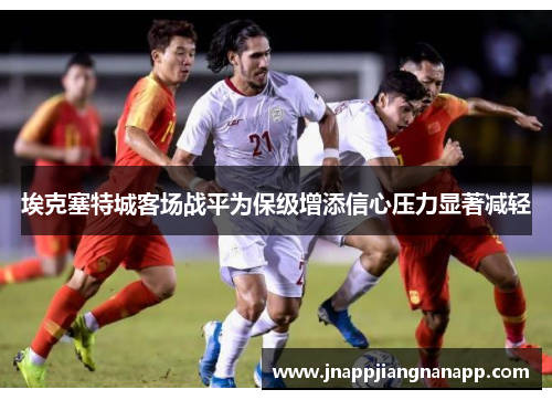 埃克塞特城客场战平为保级增添信心压力显著减轻