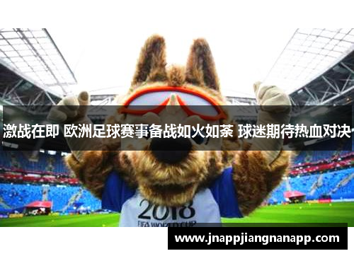 激战在即 欧洲足球赛事备战如火如荼 球迷期待热血对决