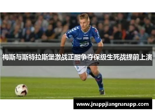 梅斯与斯特拉斯堡激战正酣争夺保级生死战提前上演