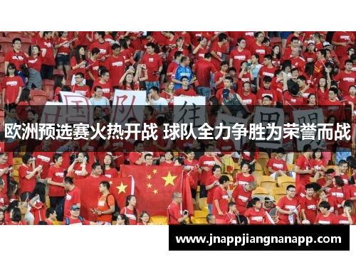 欧洲预选赛火热开战 球队全力争胜为荣誉而战