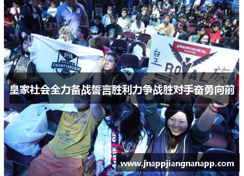 皇家社会全力备战誓言胜利力争战胜对手奋勇向前