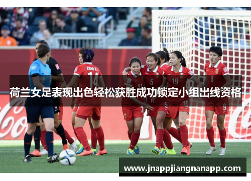 荷兰女足表现出色轻松获胜成功锁定小组出线资格