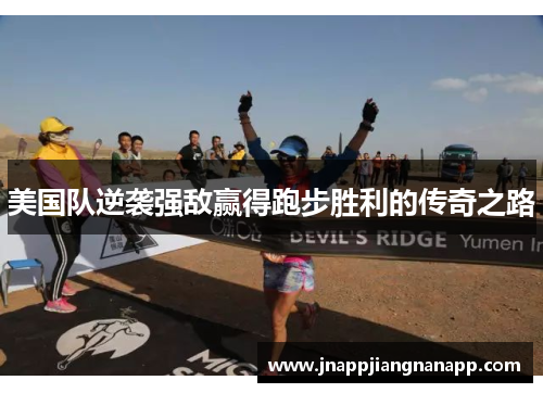 美国队逆袭强敌赢得跑步胜利的传奇之路