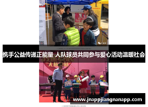 携手公益传递正能量 人队球员共同参与爱心活动温暖社会