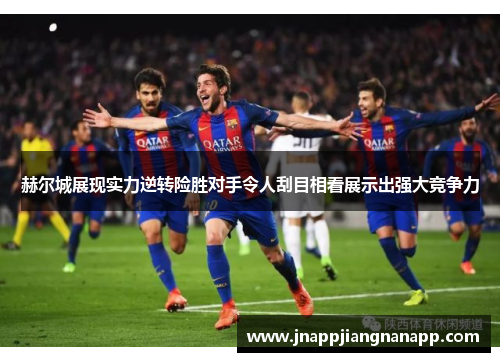 赫尔城展现实力逆转险胜对手令人刮目相看展示出强大竞争力