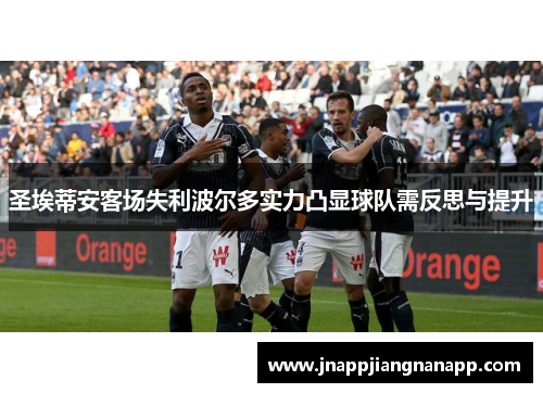 圣埃蒂安客场失利波尔多实力凸显球队需反思与提升