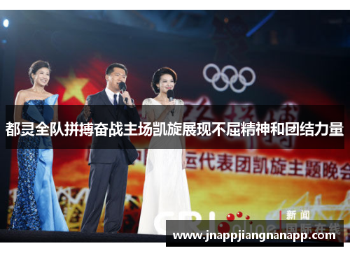 都灵全队拼搏奋战主场凯旋展现不屈精神和团结力量