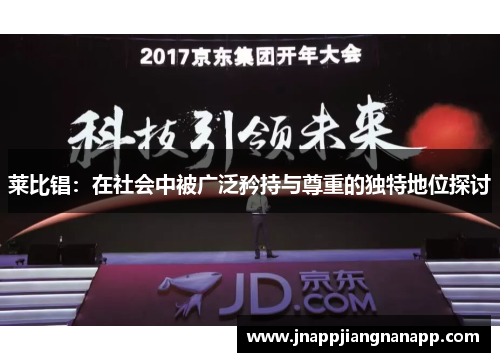 莱比锠：在社会中被广泛矜持与尊重的独特地位探讨