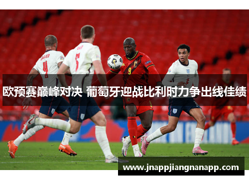 欧预赛巅峰对决 葡萄牙迎战比利时力争出线佳绩