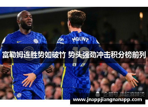 富勒姆连胜势如破竹 势头强劲冲击积分榜前列