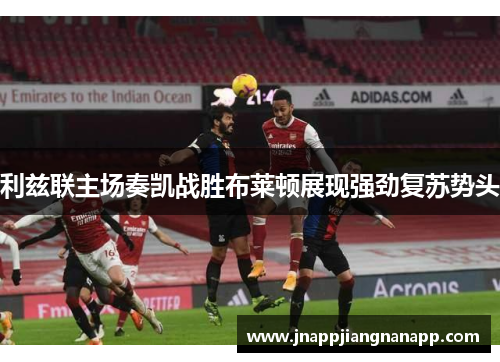 利兹联主场奏凯战胜布莱顿展现强劲复苏势头