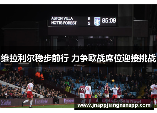 维拉利尔稳步前行 力争欧战席位迎接挑战