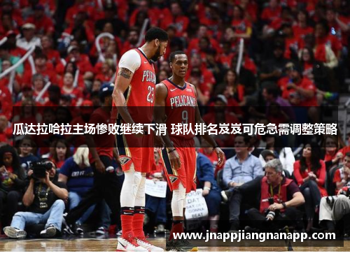 瓜达拉哈拉主场惨败继续下滑 球队排名岌岌可危急需调整策略