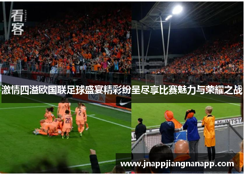 激情四溢欧国联足球盛宴精彩纷呈尽享比赛魅力与荣耀之战