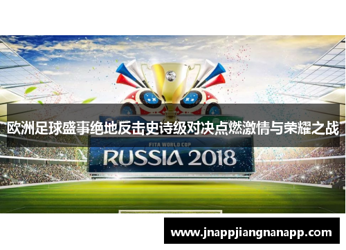 欧洲足球盛事绝地反击史诗级对决点燃激情与荣耀之战