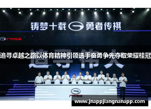 追寻卓越之路以体育精神引领选手奋勇争先夺取荣耀桂冠