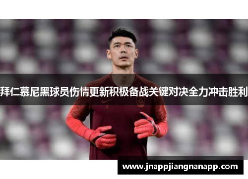 拜仁慕尼黑球员伤情更新积极备战关键对决全力冲击胜利