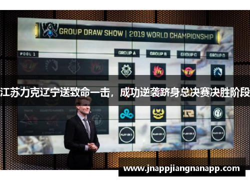江苏力克辽宁送致命一击，成功逆袭跻身总决赛决胜阶段