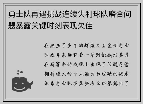 勇士队再遇挑战连续失利球队磨合问题暴露关键时刻表现欠佳