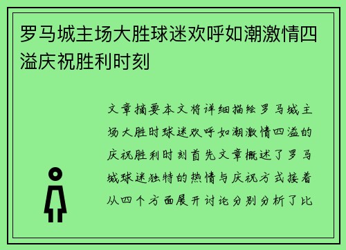罗马城主场大胜球迷欢呼如潮激情四溢庆祝胜利时刻